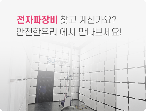 [메인중간광고] 3.전자파장비