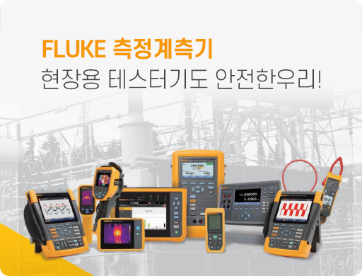 [메인중간광고] 1.FLUKE측정계측기
