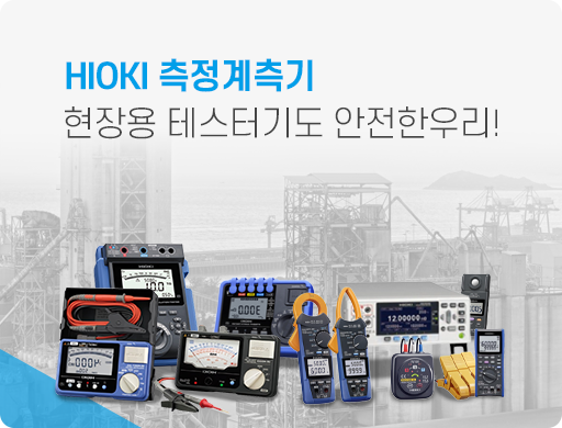 [메인중간광고] 2.HIOKI측정계측기