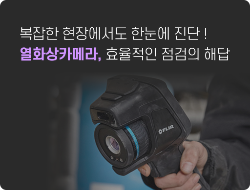 [메인중간광고] 4.열화상카메라