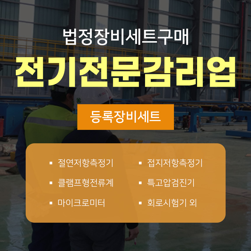 전기전문감리업 등록장비 세트 / 법정등록장비 / 전력기술관리법 시행령 제27조