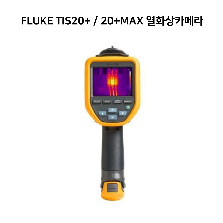 [FLUKE] 플루크 산업용 열화상 카메라 TIS20+, TIS20+MAX 시리즈
