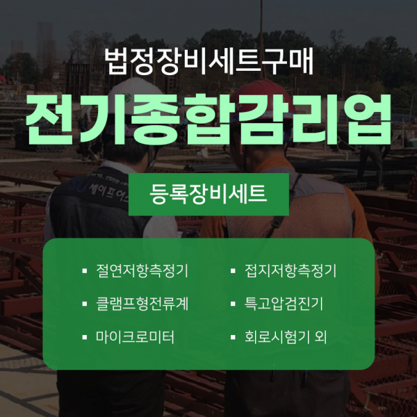 전기종합감리업 등록장비 세트 / 법정등록장비 / 전력기술관리법 시행령 제27조