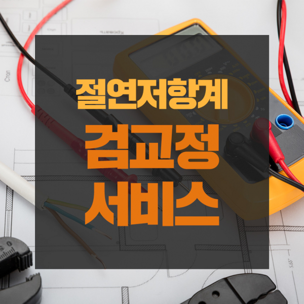 절연저항계 검교정 서비스