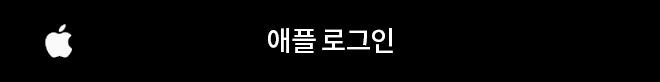 애플로그인